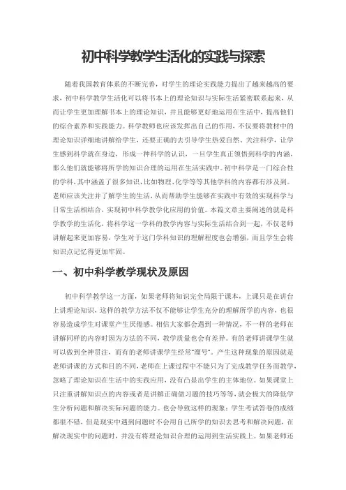 初中科学教学生活化的实践与探索