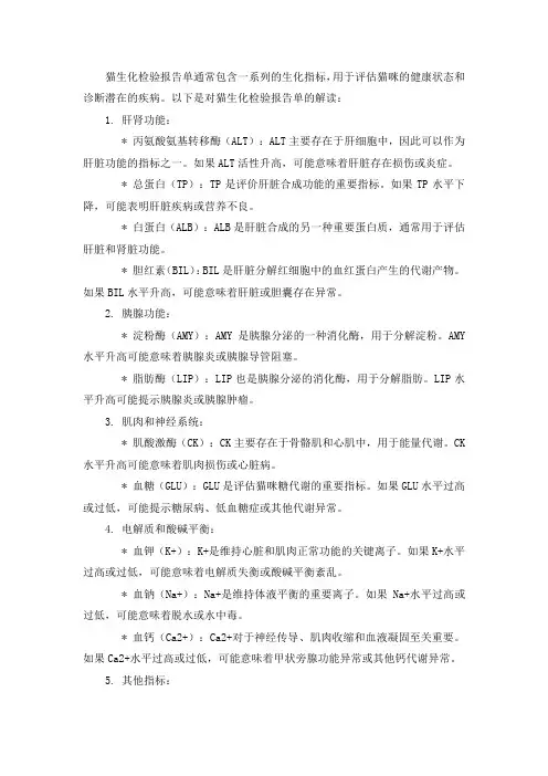 猫生化检验报告单解读
