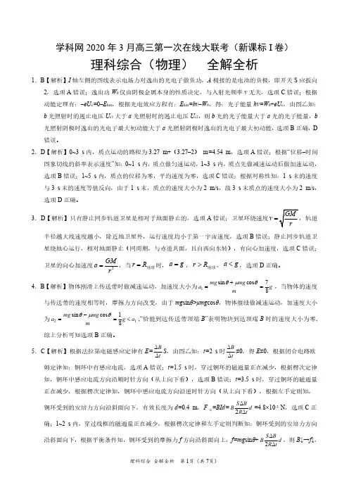物理-2020年3月高三第一次在线大联考新课标Ⅰ卷全解全析