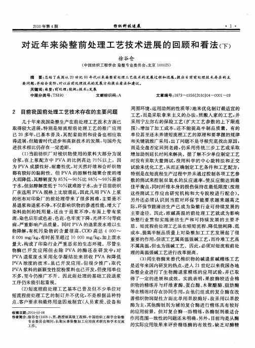 对近年来染整前处理工艺技术进展的回顾和看法(下)