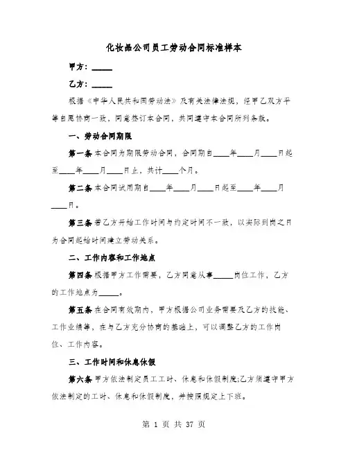 化妆品公司员工劳动合同标准样本(七篇)