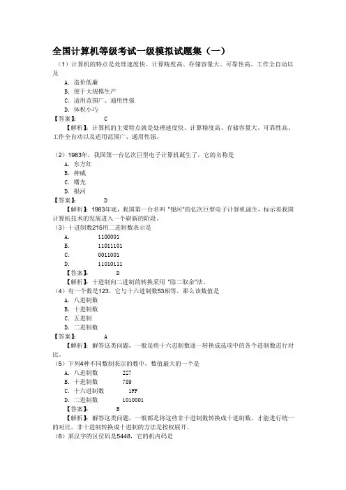 全国计算机等级考试一级模拟试题集(附答案)