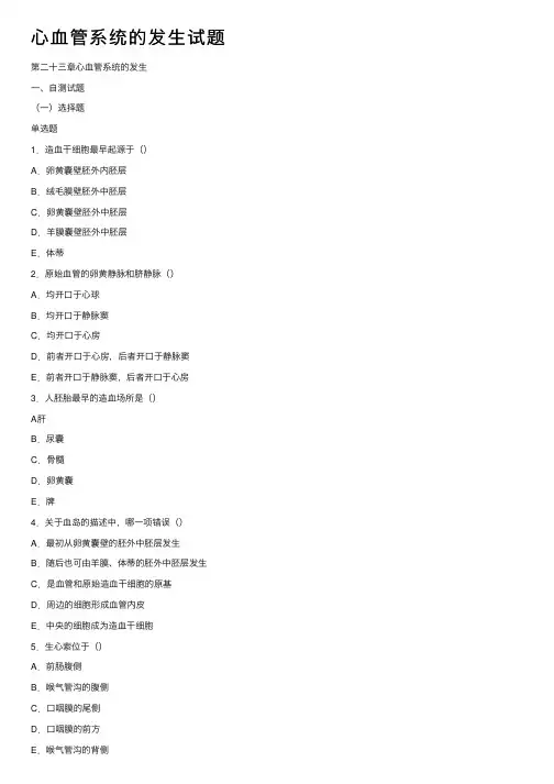 心血管系统的发生试题