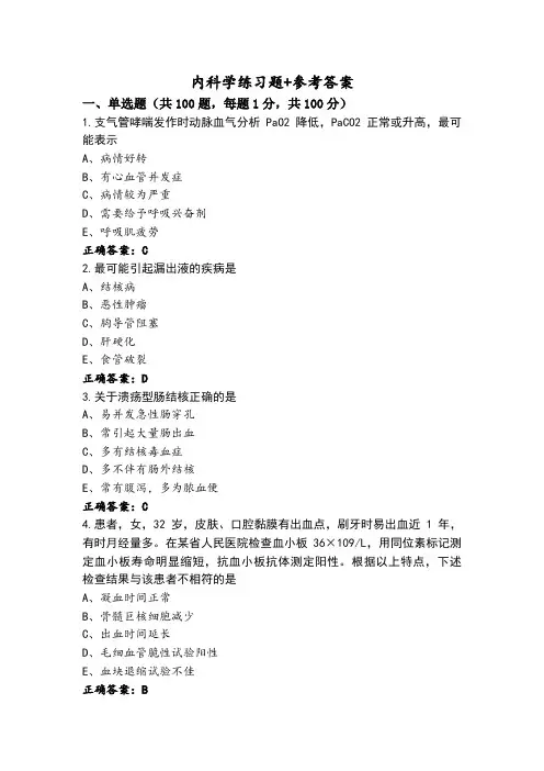 内科学练习题+参考答案