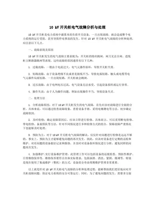 10 kV开关柜电气故障分析与处理