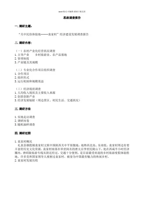 关中民俗体验地-----袁家村”经济建设发展调查报告(白苹利--郑宵--刘艳--王传奇-王晓飞)