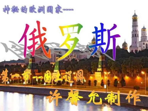 俄罗斯国土辽阔PPT