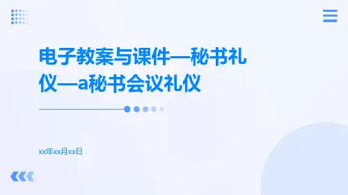 电子教案与课件—秘书礼仪—A秘书会议礼仪