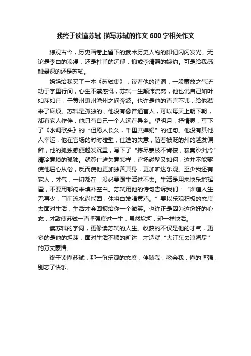 我终于读懂苏轼_描写苏轼的作文600字相关作文