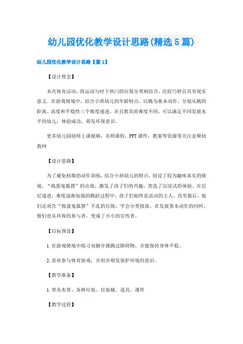 幼儿园优化教学设计思路(精选5篇)