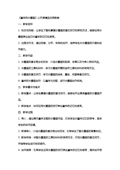 《童年的水墨画》公开课教案