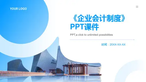企业会计制度