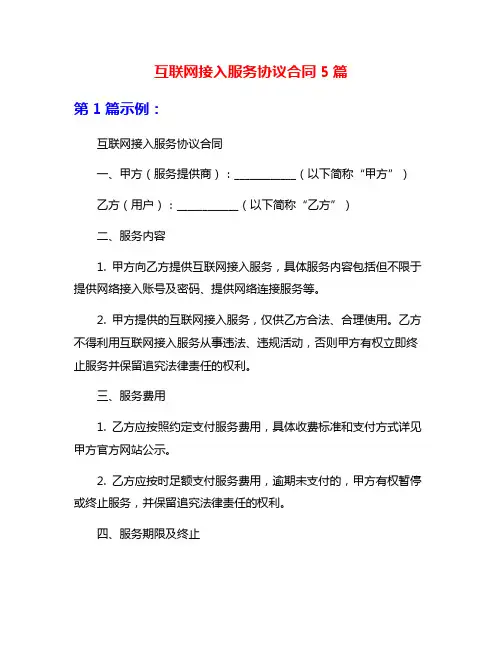 互联网接入服务协议合同5篇