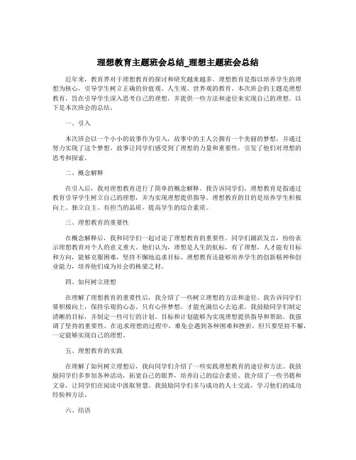 理想教育主题班会总结_理想主题班会总结