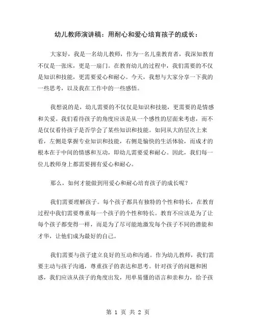 幼儿教师演讲稿：用耐心和爱心培育孩子的成长