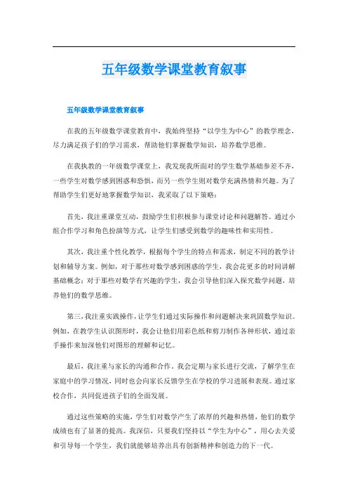 五年级数学课堂教育叙事