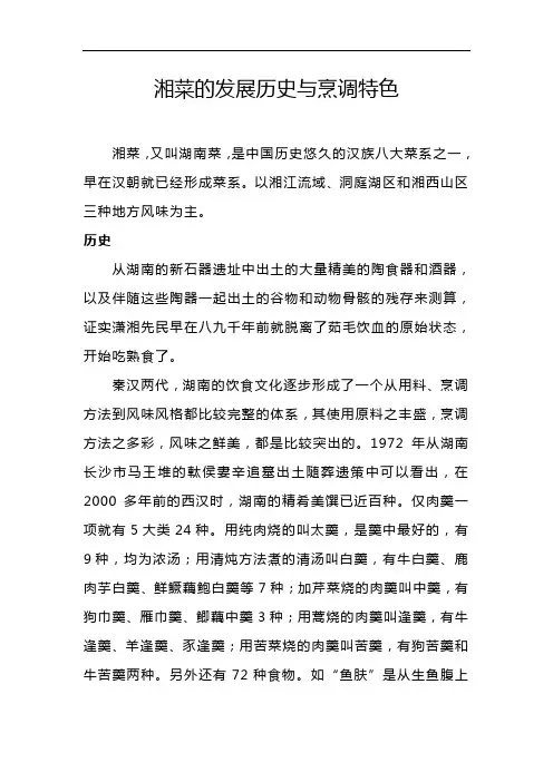 湘菜的发展历史与烹调特色
