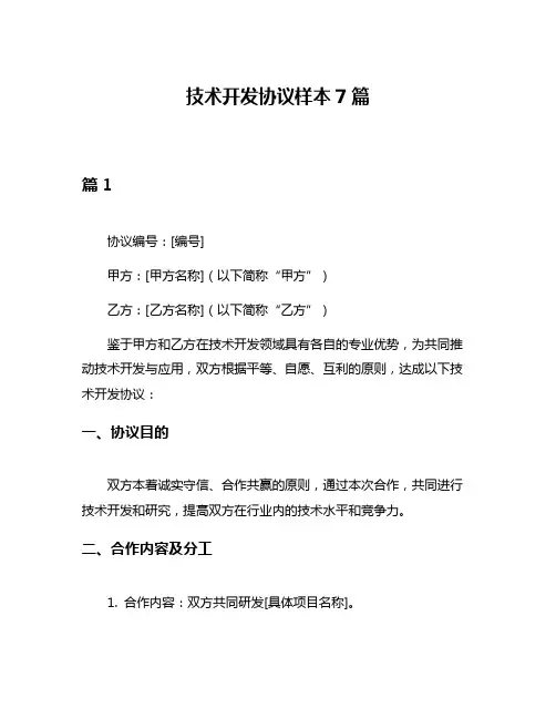 技术开发协议样本7篇