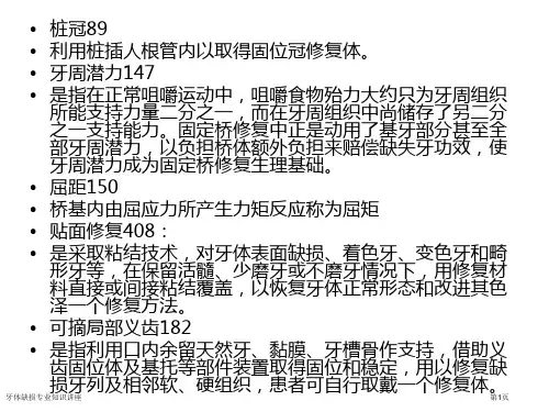 牙体缺损专业知识讲座