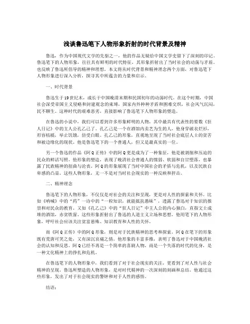 浅谈鲁迅笔下人物形象折射的时代背景及精神