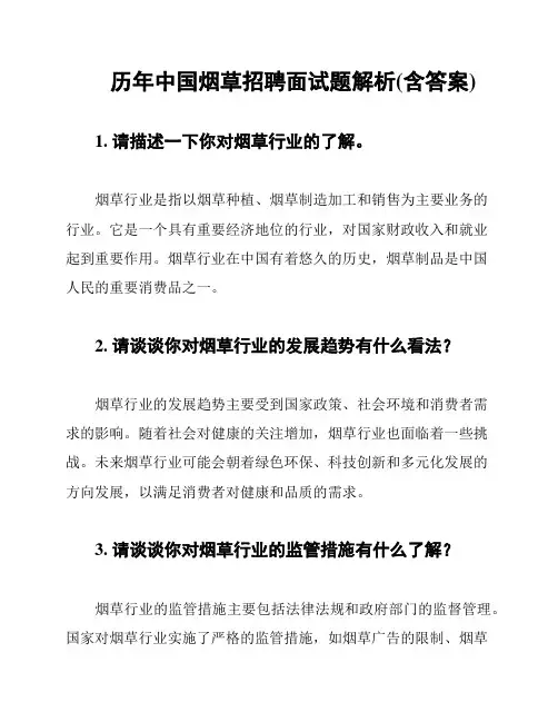 历年中国烟草招聘面试题解析(含答案)
