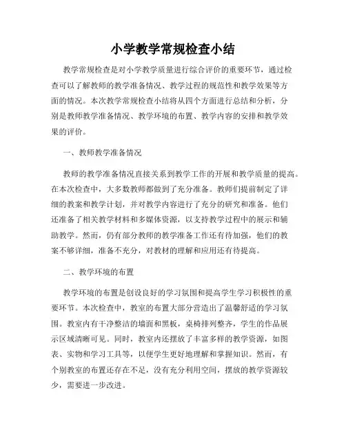 小学教学常规检查小结