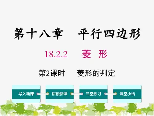 人教版八年级下册18.2.2 菱形 课件(共30张PPT)
