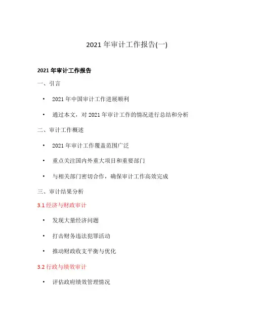 2021年审计工作报告(一)