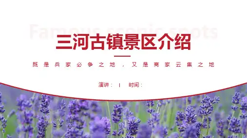 三河古镇景区介绍-三河古镇景点PPT(经典版)