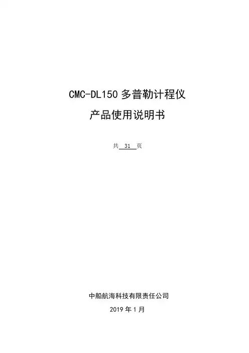 CMC-DL150 多普勒计程仪 使用说明书