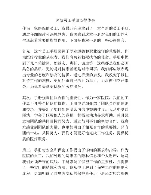 医院员工手册心得体会