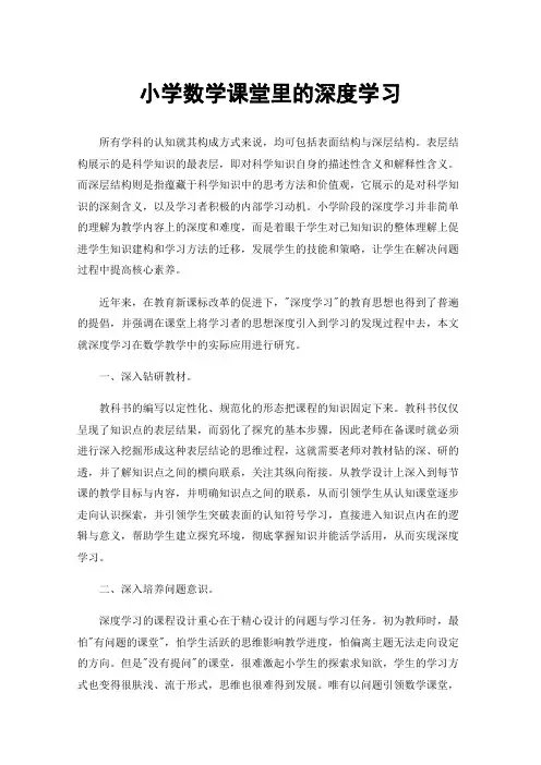 小学数学课堂里的深度学习