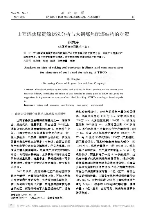 山西炼焦煤资源状况分析与太钢炼焦配煤结构的对策