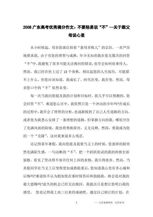 2008广东高考优秀满分作文：不要轻易说“不”—关于跟父母说心里_高中生