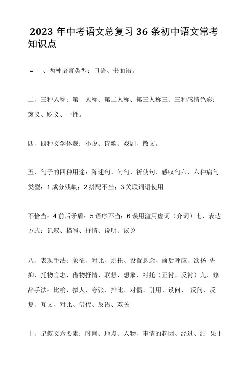 2023年中考语文总复习36条初中语文常考知识点