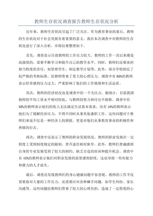 教师生存状况调查报告教师生存状况分析