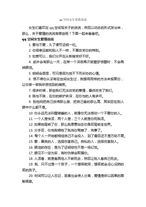 qq空间女生爱情说说_说说