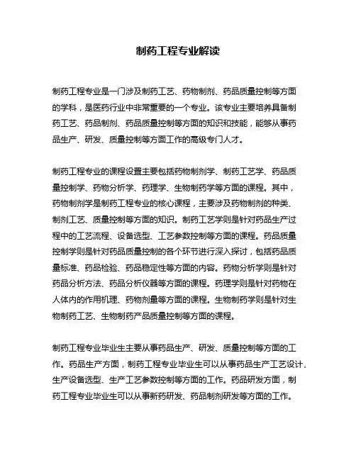制药工程专业解读