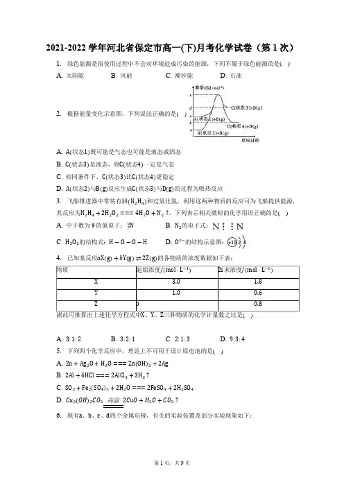 2021-2022学年河北省保定市高一(下)月考化学试卷(第1次)(含答案解析)
