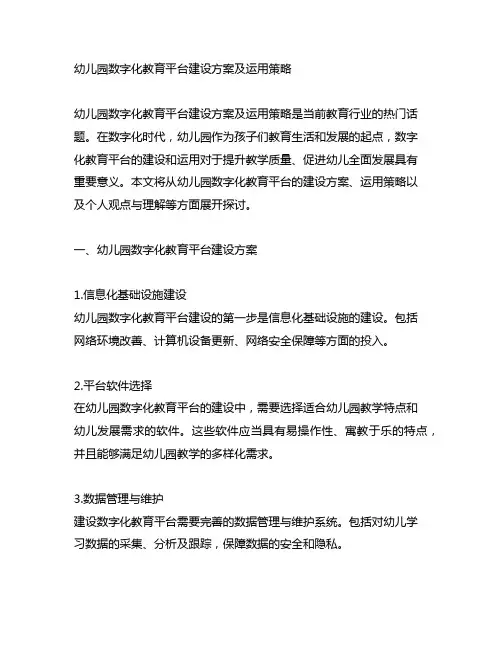 幼儿园数字化教育平台建设方案及运用策略