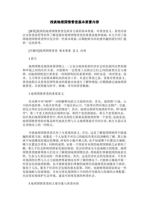 浅谈地理国情普查基本要素内容