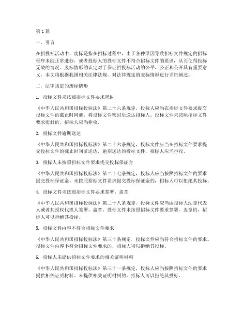 法律规定的废标情形(3篇)