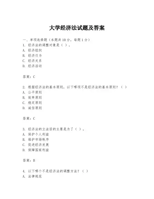 大学经济法试题及答案