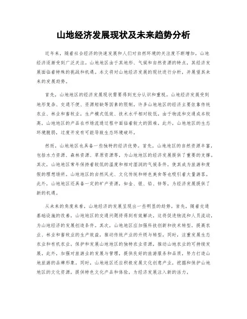山地经济发展现状及未来趋势分析