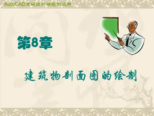 第8章建筑剖面图的绘制