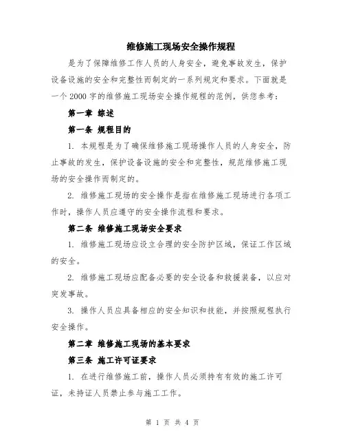 维修施工现场安全操作规程
