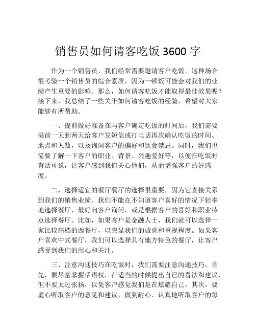 销售员如何请客吃饭3600字