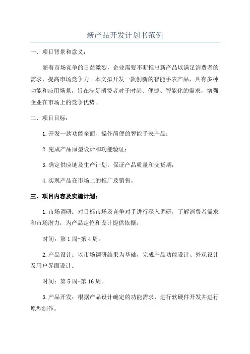 新产品开发计划书范例