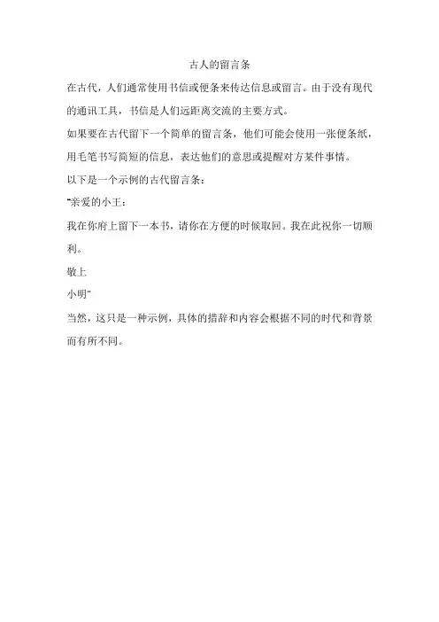 古人的留言条