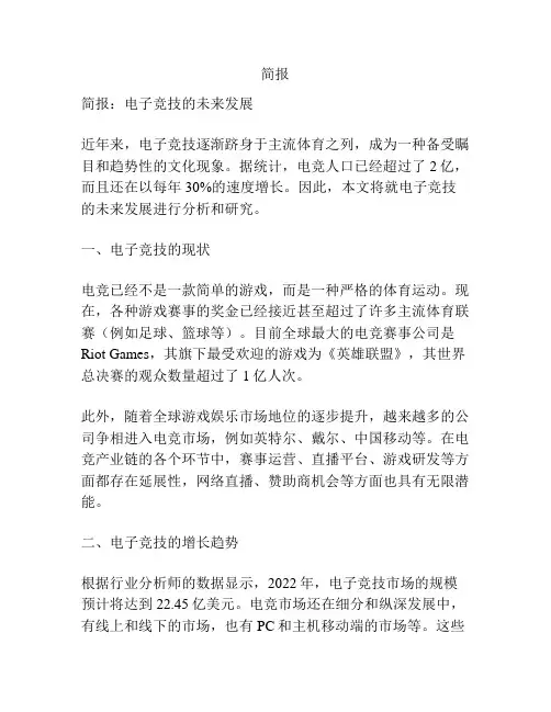 简报：电子竞技的未来发展